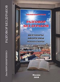Разговор без дураков (Верлибры, афоризмы, миниатюры)
