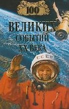100 великих событий XX века (100 великих). Непомнящий Н. (Вече)