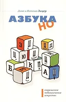 Современное падагогическое искусство. Азбука НО 4-е изд