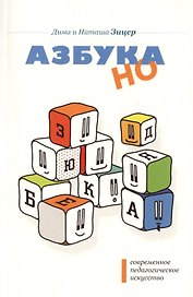 Современное падагогическое искусство. Азбука НО 4-е изд