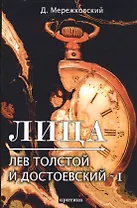 Лица. Лев Толстой и Достоевский I