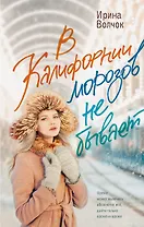 В Калифорнии морозов не бывает