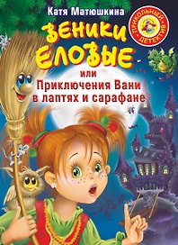 Веники еловые,или Приключения Вани в лаптях