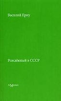 Рожденный в СССР