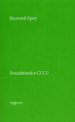 Рожденный в СССР