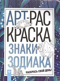 Знаки зодиака: книжка-раскраска