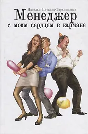 Менеджер с моим сердцем в кармане