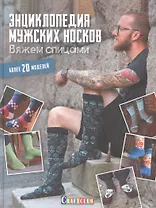 Энциклопедия мужских носков. Вяжем спицами