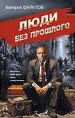 Люди без прошлого - 0