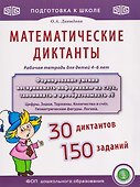 Математические диктанты. Рабочая тетрадь для детей 4–6 лет - 0