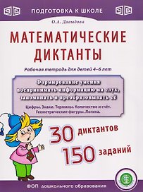 Математические диктанты. Рабочая тетрадь для детей 4–6 лет