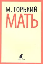 Мать: Повесть