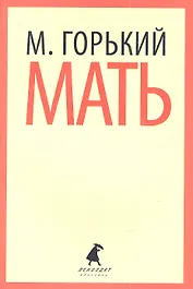 Мать: Повесть