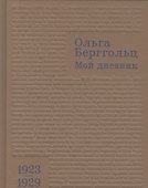 Мой дневник. Т. I: (1923–1929) - 0