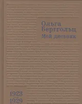 Мой дневник. Т. I: (1923–1929)