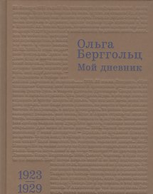 Мой дневник. Т. I: (1923–1929)