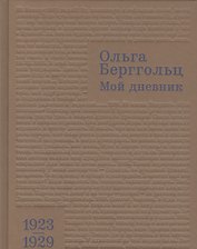 Мой дневник. Т. I: (1923–1929)