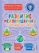 Развитие межполушарного взаимодействия у детей - 0