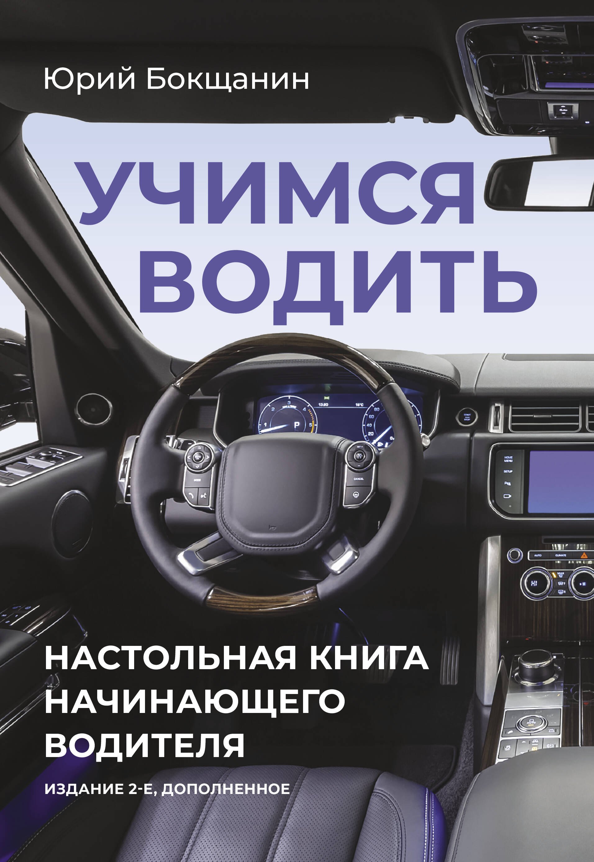 

Учимся водить. Настольная книга начинающего водителя. Издание 2-е, дополненное