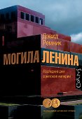 Могила Ленина. Последние дни советской империи - 0
