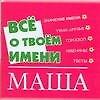 Все о твоем имени (мал) Маша (м) (Аст) - 0