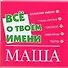 Все о твоем имени (мал) Маша (м) (Аст) - 0