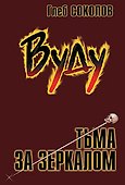 Вуду Тьма за зеркалом. Соколов Г. (Столица) - 1