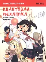 Занимательная физика. Квантовая механика: манга