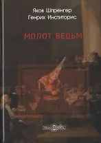 Молот ведьм