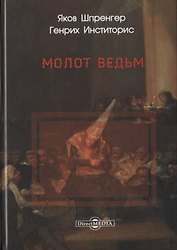 Молот ведьм