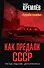 Как предали СССР. «Прорабы измены». 3-е, переработанное издание - 0
