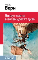 Вокруг света в восемьдесят дней