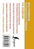 Все правила испанского языка на ладони - 1