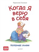 Когда я верю в себя. Полезные сказки - 0