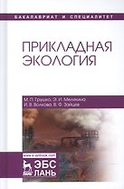 Прикладная экология. Уч. пособие