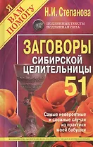 Заговоры сибирской целительницы. Выпуск 51