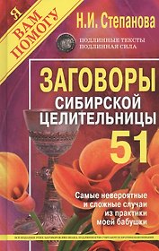 Заговоры сибирской целительницы. Выпуск 51