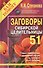 Заговоры сибирской целительницы. Выпуск 51 - 0