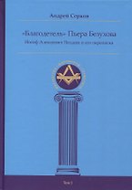 "Благодетель" Пьера Безухова, Иосиф Алексеевич Поздеев и его переписка Том I