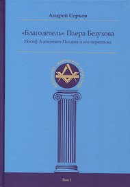 "Благодетель" Пьера Безухова, Иосиф Алексеевич Поздеев и его переписка Том I