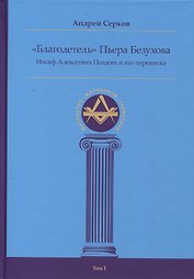 "Благодетель" Пьера Безухова, Иосиф Алексеевич Поздеев и его переписка Том I