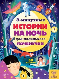 5-минутные истории на ночь для маленького почемучки. 30 историй