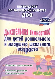 Дыхательная гимнастика для детей дошкольного и младшего школьного возраста: комплекс упражнений, сюжетно-ролевое сопровождение