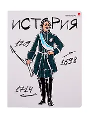 Тетрадь предметная в клетку Альт, "Веселые гении. История", 48 листов