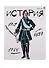 Тетрадь предметная в клетку Альт, "Веселые гении. История", 48 листов - 0