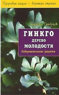 

Гинкго Дерево молодости Оздоровительные рецепты (мягк)(Здоровая Нация - Богатая Страна). Гарбузов Г. (Диля)