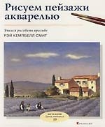 Рисуем пейзажи акварелью: Вып 19. Учимся рисовать красиво