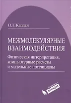 Межмолекулярные взаимодействия. Физическая интерпретация, компьютерные расчеты и модельные потенциалы.