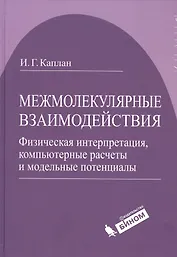 Межмолекулярные взаимодействия. Физическая интерпретация, компьютерные расчеты и модельные потенциалы.
