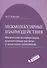 Межмолекулярные взаимодействия. Физическая интерпретация, компьютерные расчеты и модельные потенциалы. - 0